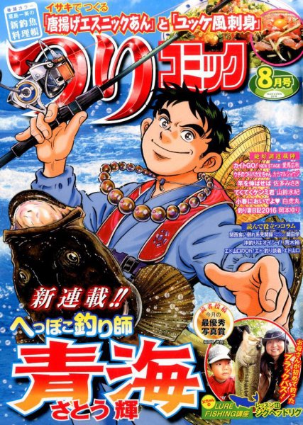 つりコミック 2016年8月号 (発売日2016年07月12日) 表紙