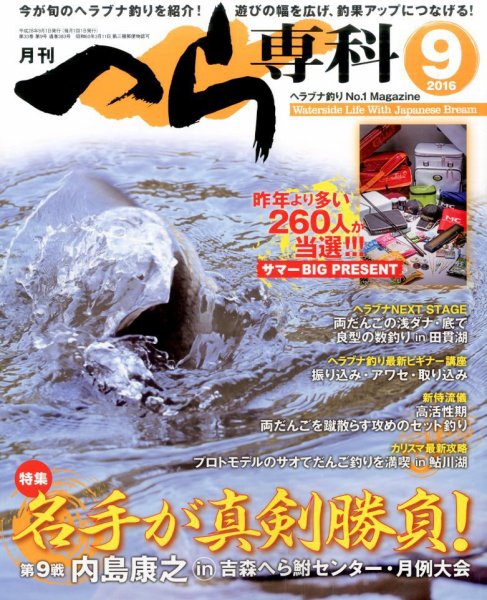 へら専科 2016年9月号 (発売日2016年08月04日) 表紙