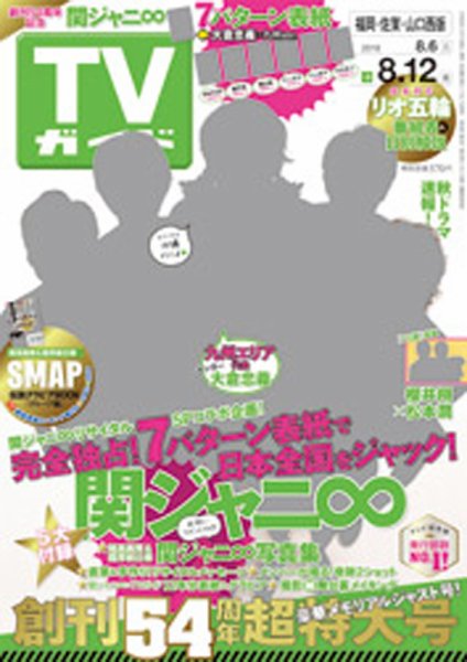 週刊TVガイド鹿児島・宮崎・大分版 2016年8/12号 (発売日2016年08月03日) 表紙