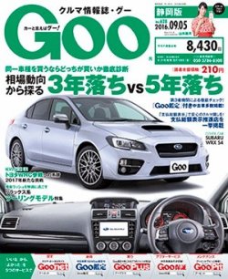 Goo（グー）静岡版 2016年9/5号 (発売日2016年08月05日) 表紙
