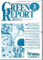 GREEN REPORT（グリーンレポート） 3月号 (発売日2007年03月25日) 表紙