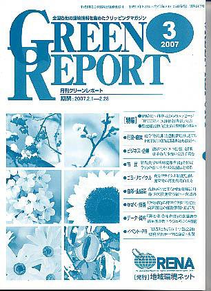 GREEN REPORT（グリーンレポート） 3月号 (発売日2007年03月25日) 表紙