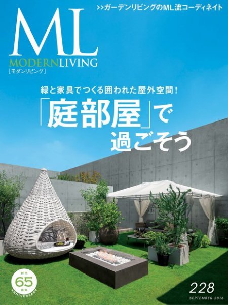 モダンリビング（MODERN LIVING) No.228 (発売日2016年08月06日) 表紙