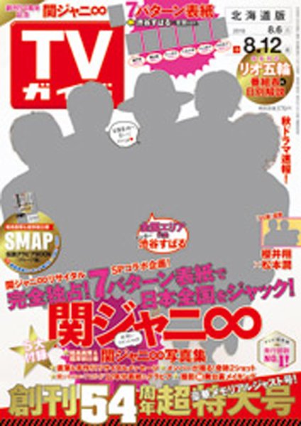 週刊TVガイド広島・島根・鳥取・山口東 2016年8/12号 (発売日2016年08月03日) 表紙