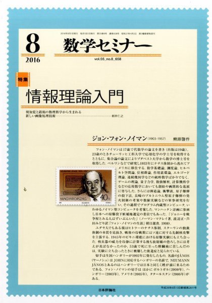 数学セミナー 2016年8月号 (発売日2016年07月12日) 表紙