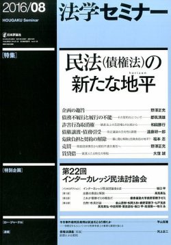 法学セミナー 16年8月号 発売日16年07月12日 雑誌 定期購読の予約はfujisan