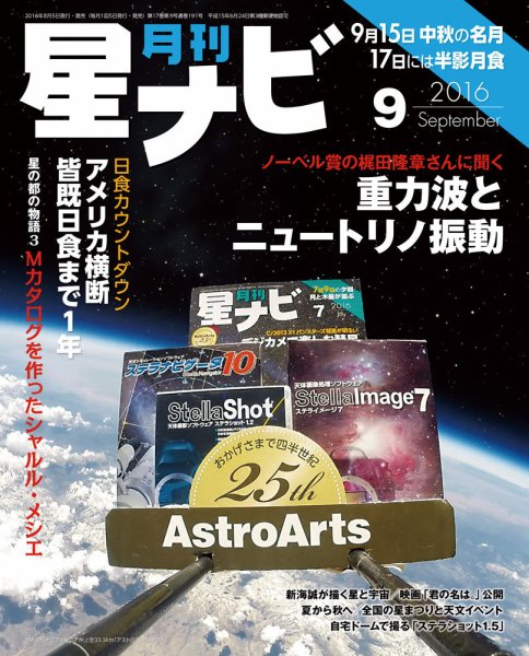 月刊星ナビ 2016年9月号 (発売日2016年08月05日) 表紙
