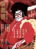演劇界 2016年9月号 (発売日2016年08月05日) 表紙