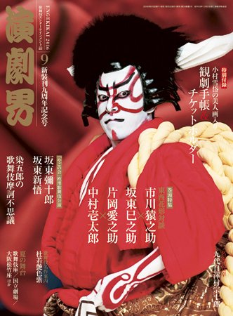 演劇界 2016年9月号 (発売日2016年08月05日) 表紙