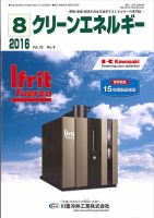 クリーンエネルギー 2016年8月号 表紙
