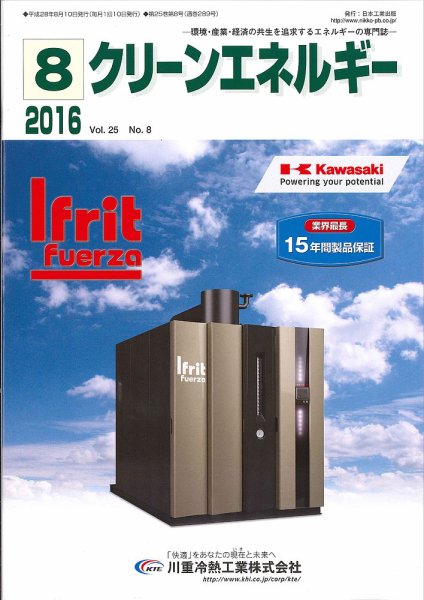クリーンエネルギー 2016年8月号 (発売日2016年08月05日) 表紙
