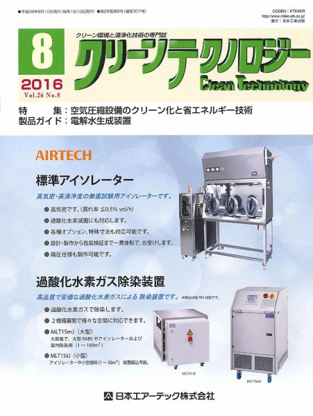 クリーンテクノロジー 2016年8月号 (発売日2016年08月05日) 表紙