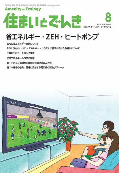 住まいとでんき 2016年8月号 (発売日2016年08月05日) 表紙