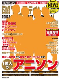 日経エンタテインメント！ 2016年9月号 (発売日2016年08月04日) 表紙