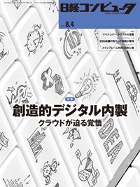 日経コンピュータ 2016年8/4号 (発売日2016年08月04日) 表紙