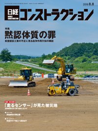 日経コンストラクション 2016年08月14日発売号 表紙