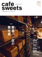 cafe-sweets（カフェスイーツ） Vol.177 表紙