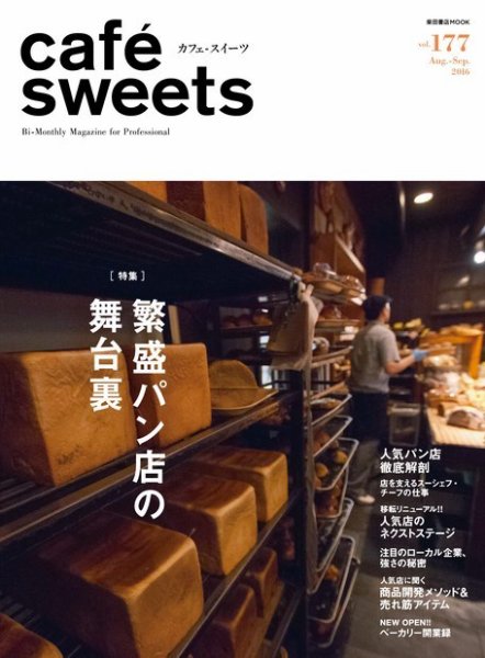 cafe-sweets（カフェスイーツ） Vol.177 (発売日2016年08月05日) 表紙