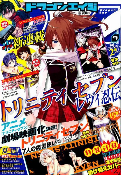 月刊ドラゴンエイジ 2016年9月号 (発売日2016年08月09日) 表紙