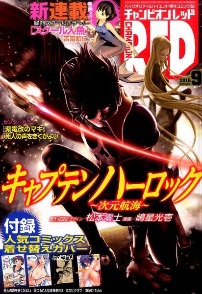 チャンピオンRED(レッド)  2016年9月号 (発売日2016年07月19日) 表紙