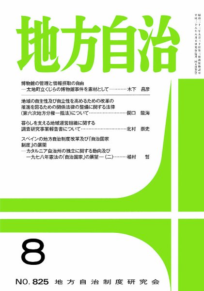 月刊　地方自治 8月号 (発売日2016年08月01日) 表紙