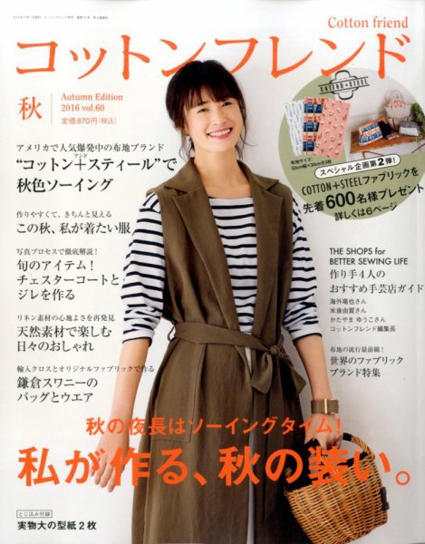 コットンフレンド 2016年9月号 (発売日2016年08月06日) 表紙