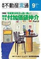 月刊　不動産流通 2016年9月号 (発売日2016年08月05日) 表紙