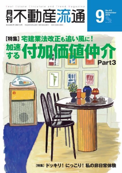 月刊　不動産流通 2016年9月号 (発売日2016年08月05日) 表紙