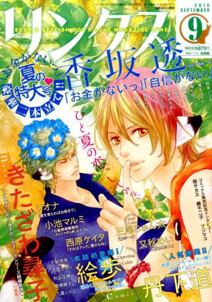 リンクス 2016年9月号 (発売日2016年08月09日) 表紙