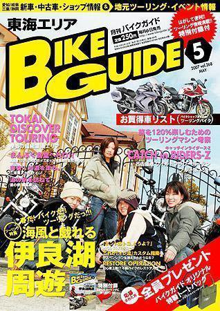 バイクガイド（BIKE GUIDE） 268号 (発売日2007年04月06日) 表紙