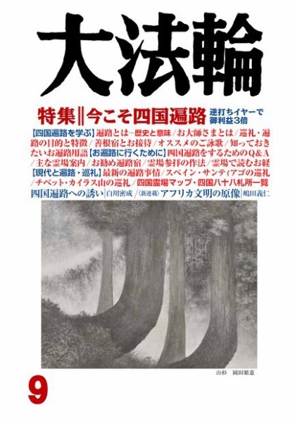大法輪 9月号 (発売日2016年08月08日) 表紙
