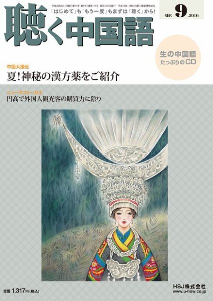 聴く中国語 177号 (発売日2016年08月09日) 表紙