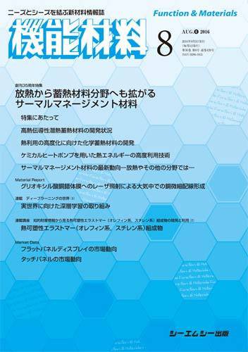 機能材料 2016年8月号 (発売日2016年08月05日) 表紙