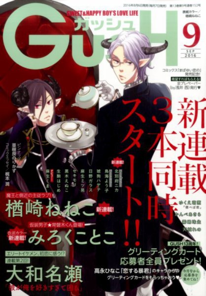 GUSH（ガッシュ） 2016年9月号 (発売日2016年08月06日) 表紙