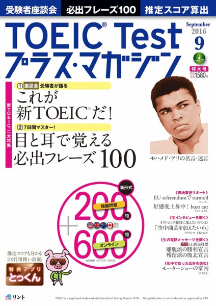 TOEIC Test プラス・マガジン 2016年9月号 (発売日2016年08月06日) 表紙