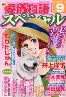 15の愛情物語スペシャル 2016年9月号 表紙