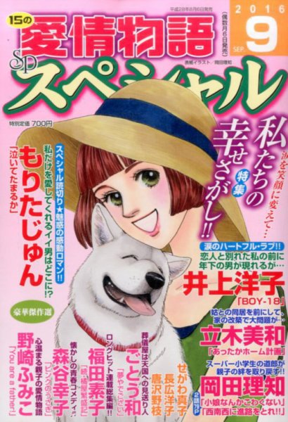 15の愛情物語スペシャル 2016年9月号 (発売日2016年08月06日) 表紙