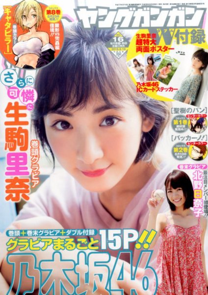 YOUNG GANGAN (ヤング・ガンガン) 2016年8/19号 (発売日2016年08月05日) 表紙