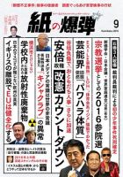 紙の爆弾 2016年9月号 表紙