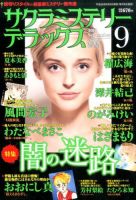サクラミステリーデラックス 2016年9月号 表紙