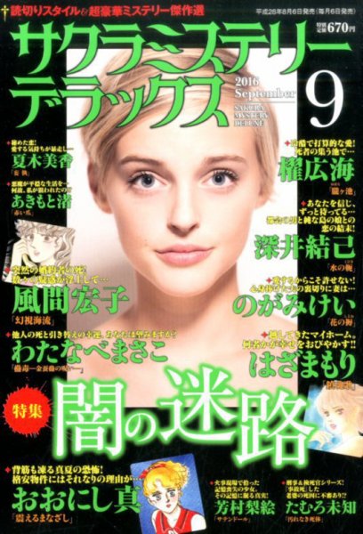 サクラミステリーデラックス 2016年9月号 (発売日2016年08月06日) 表紙