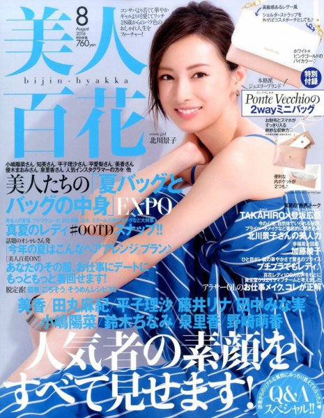 美人百花 2016年8月号 (発売日2016年07月12日) 表紙