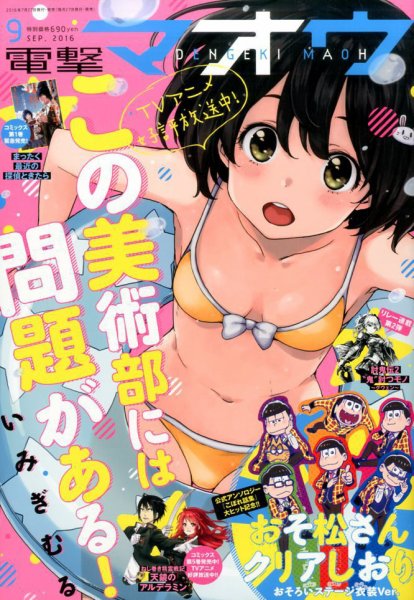 電撃マオウ 2016年9月号 (発売日2016年07月27日) 表紙
