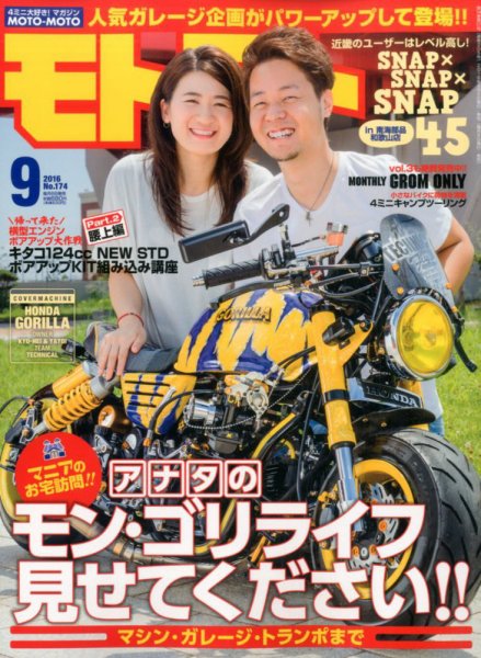 モトモト 2016年9月号 (発売日2016年08月06日) 表紙
