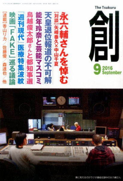 創（つくる） 2016年9月号 (発売日2016年08月06日) 表紙