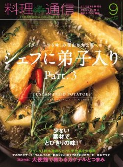 料理通信 2016年9月号 (発売日2016年08月06日) 表紙