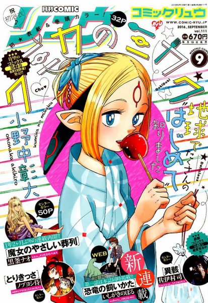 月刊COMIC リュウ 2016年9月号 (発売日2016年07月19日) 表紙