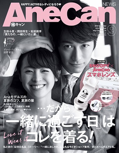 AneCan（姉キャン） 2016年9月号 (発売日2016年08月06日) 表紙
