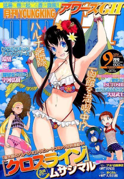 YOUNG KING OURS ＧＨ (ヤングキングアワーズ) 2016年9月号 (発売日2016年07月16日) 表紙