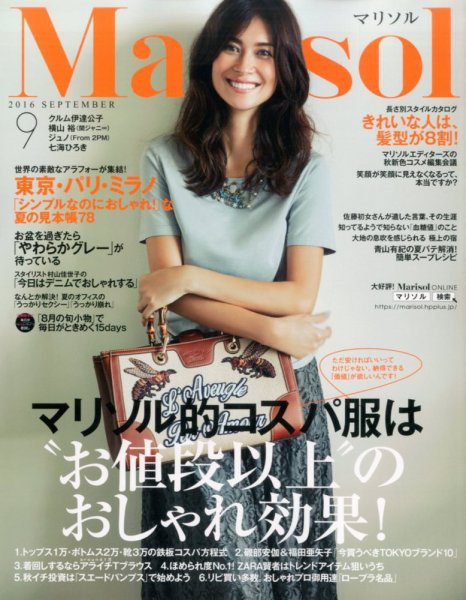marisol（マリソル） 2016年9月号 (発売日2016年08月06日) 表紙